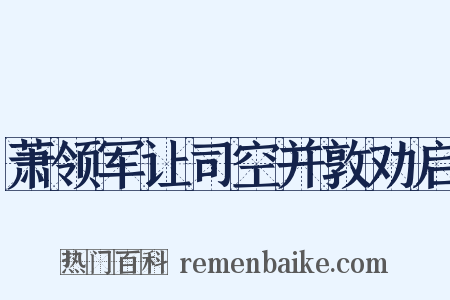 萧领军让司空并敦劝启是什么意思的图片